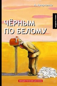 Черным по белому