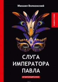 Михаил Волконский - Слуга императора Павла