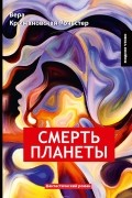 Вера Крыжановская-Рочестер - Смерть планеты