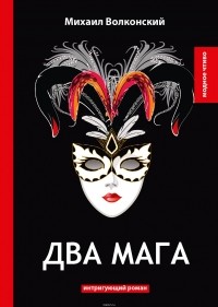Михаил Волконский - Два мага