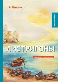 А. Куприн - Листригоны. Очерки и воспоминания (сборник)