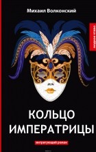 Михаил Волконский - Кольцо императрицы