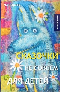 Л. Андреев - Сказочки не совсем для детей (сборник)