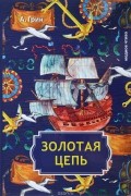 Александр Грин - Золотая цепь (сборник)