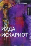 Леонид  Андреев - Иуда Искариот (сборник)