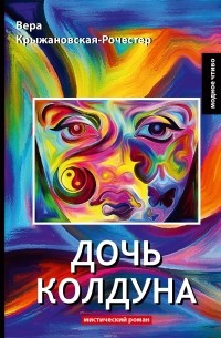 Дочь колдуна