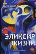 Вера Крыжановская - Эликсир жизни