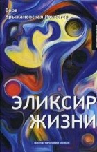 Вера Крыжановская - Эликсир жизни