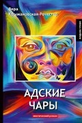 Адские чары. Мистический роман