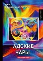 Вера Крыжановская-Рочестер - Адские чары. Мистический роман
