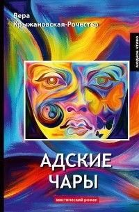 Вера Крыжановская-Рочестер - Адские чары. Мистический роман