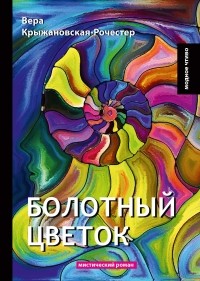 Вера Крыжановская-Рочестер - Болотный цветок. Мистический роман