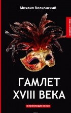 Михаил Волконский - Гамлет XVIII века