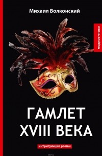 Михаил Волконский - Гамлет XVIII века