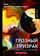 Вера Крыжановская-Рочестер - Грозный призрак