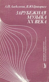  - Зарубежная музыка ХХ века