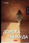 Дорога никуда