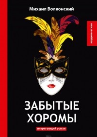 Михаил Волконский - Забытые хоромы