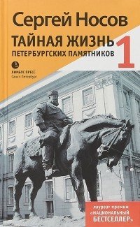 Сергей Носов - Тайная жизнь петербургских памятников 1