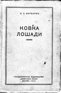 Ковка лошади, этапы процедуры, необходимые инструменты