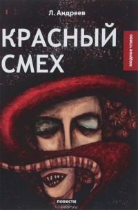 Леонид  Андреев - Красный смех (сборник)