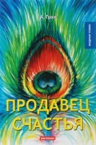 Александр  Грин - Продавец счастья (сборник)