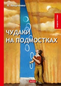А. Аверченко - Чудаки на подмостках