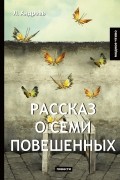 Леонид Андреев - Рассказ о семи повешенных (сборник)