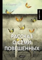 Леонид Андреев - Рассказ о семи повешенных(сборник)