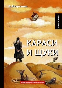 А. Аверченко - Караси и щуки