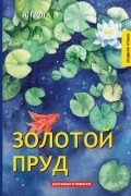 Золотой пруд