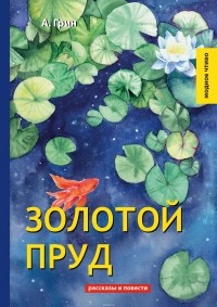 А. Грин - Золотой пруд (сборник)