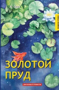 А. Грин - Золотой пруд (сборник)