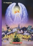 Леонид  Андреев - Ангелочек (сборник)