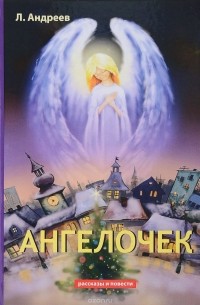 Леонид  Андреев - Ангелочек (сборник)