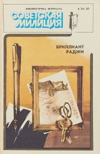  - Бриллиант раджи (сборник)