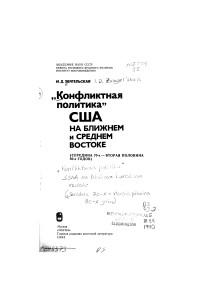 Звягельская И.Д. - "Конфликтная политика" США на Ближнем и Среднем Востоке (середина 70-х - вторая половина 80-х годов)