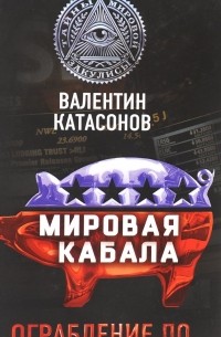 Валентин Катасонов - Мировая кабала. Ограбление по…