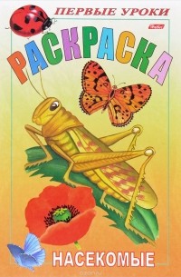 Насекомые. Раскраска