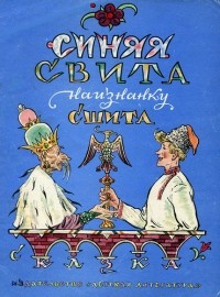 Без автора - Синяя Свита Наизнанку Сшита