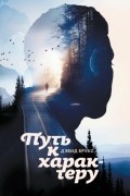 Дэвид Брукс - Путь к характеру