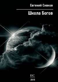 Евгений Сивков - Школа богов