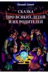 Евгений Сивков - Сказка про всяких детей и их родителей