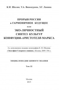 З. Г. Лапина - Прорыв России в гармоничное будущее, или Эко-личностный синтез культур Конфуция-Аристотеля-Маркса