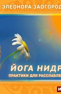 Элеонора Завгородняя - Йога нидра. Практики для расслабления