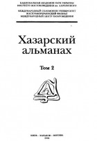 без автора - Хазарский альманах. Том 2