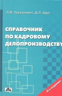  - Справочник по кадровому делопроизводству. Образцы и формы документов с комментариями