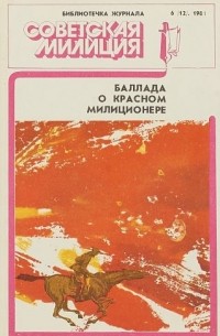 Герман Круглов - Баллада о красном милиционере (сборник)