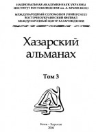 без автора - Хазарский альманах. Том 3