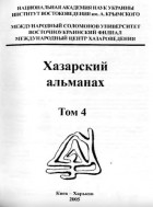 без автора - Хазарский альманах. Т. 4.